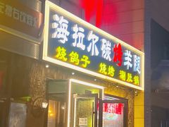 -海拉尔碳烤羊腿烤鸽子(吕营店)