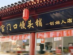 -宫门口馒头铺(创始人总店)