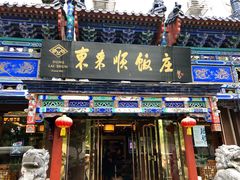 门面-东来顺饭庄(天坛店)