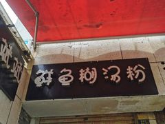 -斌斌鲜鱼糊汤粉(粮道街店)