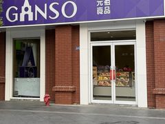-GANSO元祖食品(吴家山店)