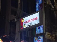 -六合夜市