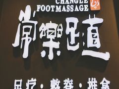 -常乐·对症推拿(世豪第30分店)