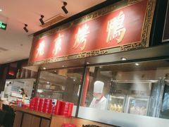 门面-青年公社烤鸭(宝杨宝龙广场店)