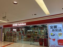 -好特卖Hotmaxx(新奥购物中心)