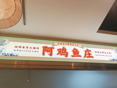 -阿鸡鱼庄·顺德鲜蒸小炒(亚运村店)