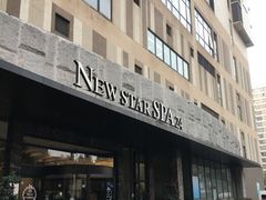 -纽斯桑拿会所(天山店)