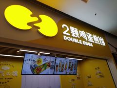 -2颗鸡蛋煎饼(北京路天河城店)