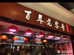 门面-壹只卤鹅(华润万家店)