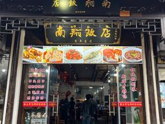 -南翔饭店