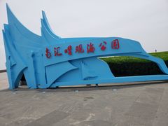 -南汇嘴观海公园