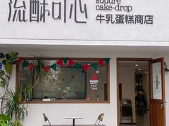 -流酥可心·牛乳蛋糕商店(禾祥西路店)