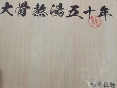 -味千拉面(广州金沙永旺梦乐城店)