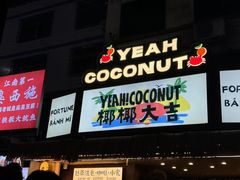 -椰椰大吉(海城店)
