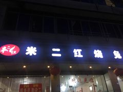 门面-米二红烧兔(华阳店)