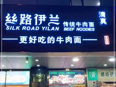 门面-丝路伊兰·兰州牛肉面(牛街总店)