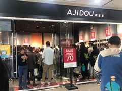 -ajidou阿吉豆(沈阳太原街万达广场店)