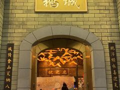 门面-优之名鹅城