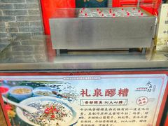 -礼泉醪糟作坊(永兴坊店)