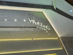 -WenTinG文汀·半糖蛋糕(合生汇店)