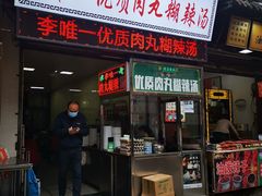 门面-清真李唯一优质肉丸糊辣汤