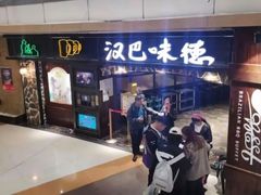 -汉巴味德(大悦城店)