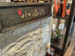 -小潘记鸭血粉丝汤