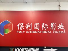 -保利国际影城杭州中南店