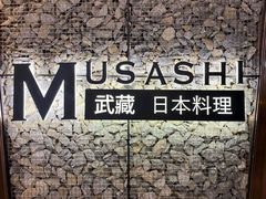 -武藏日本料理(宝安壹方城店)