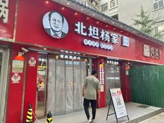 -北坦杨家干炸里脊(总店)