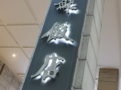 -江苏饭店-中餐厅