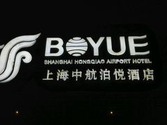 -上海中航虹桥机场泊悦酒店