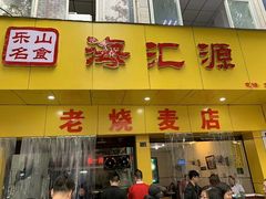 门面-海汇源老烧麦店(东大街总店)