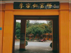 -李宗仁官邸