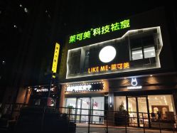 -莱可美科技美肤