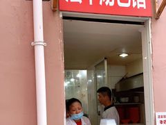 门面-法华汤包馆(法华镇路店)