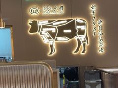 -潮汕大目牛肉火锅(水围店)