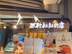 门面-西村叔叔的店·面包·甜品·蛋糕(清河万象汇店)