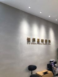 -星和深湾荟医疗美容