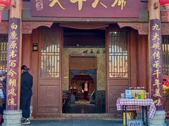 -白鹿原影视城