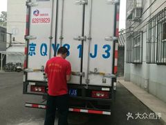 -北京利康运达搬家公司