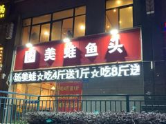 门面-大众美蛙鱼头(民心佳园总店)