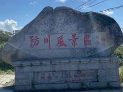 -珲春防川景区