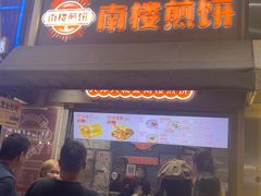 -南楼煎饼(滨江道店)
