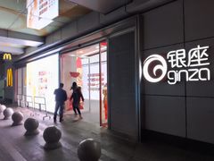 -银座mall(东直门店)