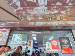 -兴华里茶记(禅城同济首店)