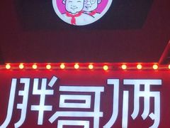 -胖哥俩肉蟹煲(杭州下沙学林街店)