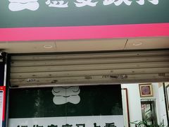 -憼安跌打·中医诊所(福田梅林店)