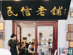 门面-民信老铺(华盖路店)