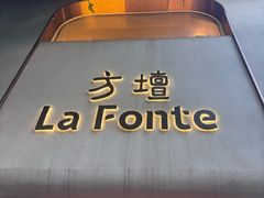 -方壇 La Fonte(玉佛寺店)